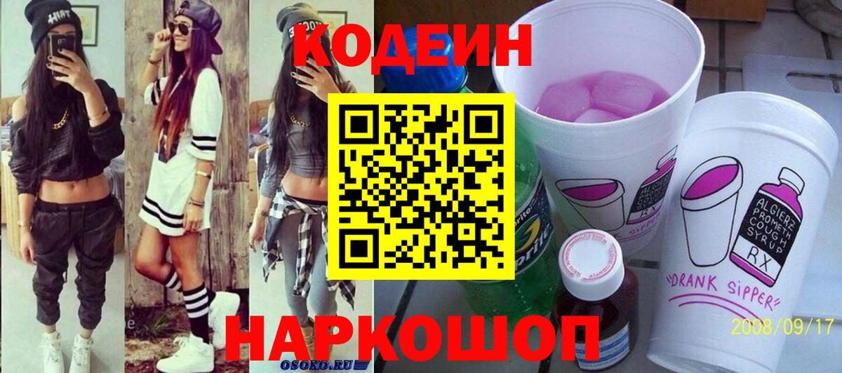 Электрогорск  Кодеин напиток Lean (лин)  Вход с VPN 